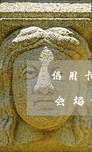 信用卡逾期三千多会被起诉么(欠信用卡三万会起诉吗?)