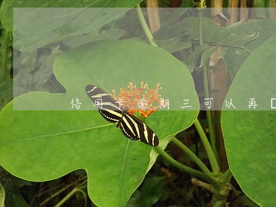 信用卡逾期三可以再辦卡嗎