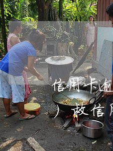 信用卡逾期三四個(gè)月怎么補(bǔ)救 信用卡逾期四萬怎么辦