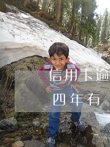 信用卡逾期三四年有沒事的嗎(信用卡逾期三四年有沒事的嗎嗎)