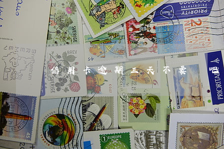 信用卡逾期三天不要緊吧(信用卡逾期了三天)