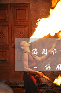 信用卡逾期三天了還款會(huì)怎么樣-信用卡逾期三天了還款會(huì)怎么樣嗎