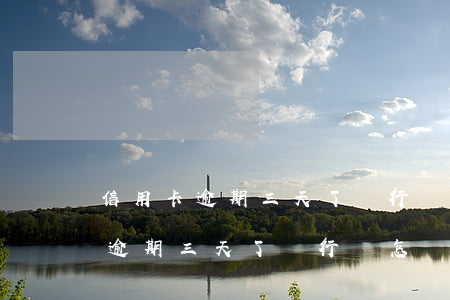 信用卡逾期三天了銀行會怎樣處理-信用卡逾期三天了銀行會怎樣處理呢