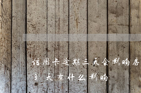 信用卡逾期三天会影响房贷么(银行房贷逾期3天有什么影响)