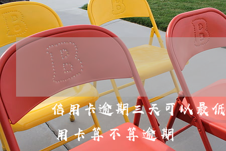 信用卡逾期三天可以最低還款嗎(晚還4天信用卡算不算逾期)