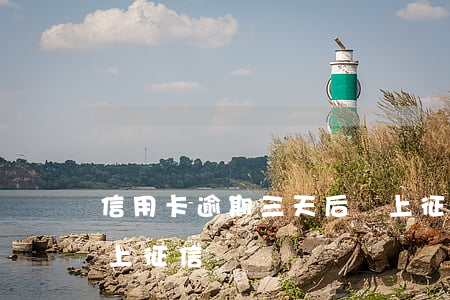 信用卡逾期三天后會上征信嗎 逾期兩三天會上征信嗎