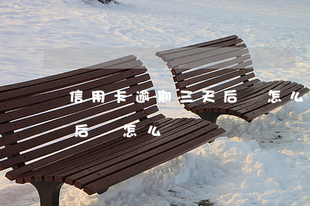 信用卡逾期三天后會怎么樣 信用卡逾期三天后會怎么樣嗎