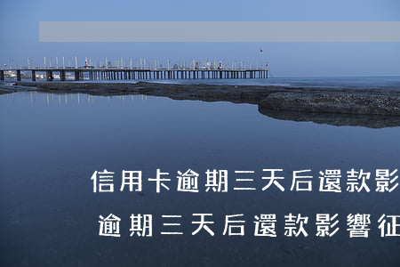 信用卡逾期三天后還款影響征信嗎-信用卡逾期三天后還款影響征信嗎怎么辦