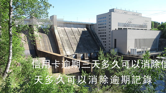 信用卡逾期三天多久可以消除(信用卡逾期三天多久可以消除逾期記錄)
