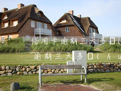 信用卡逾期三天多會(huì)怎樣(信用卡逾期三天多會(huì)怎樣)