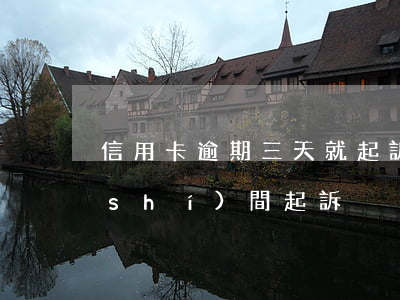信用卡逾期三天就起訴(信用卡逾期多長時(shí)間起訴)