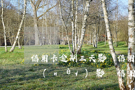 信用卡逾期三天影響信用嗎(信用卡逾期三天內(nèi)影響信用么)