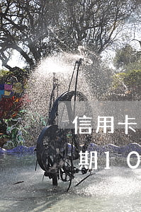 信用卡逾期三天扣手续费吗(信用卡3块钱逾期10天)