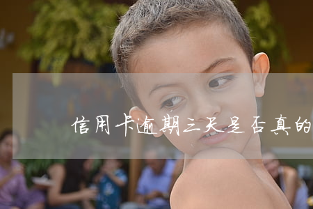 信用卡逾期三天是否真的免息？