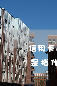 信用卡逾期三天是指什么-信用卡逾期三天是指什么時(shí)候
