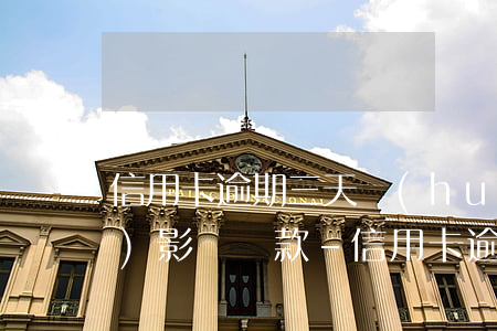 信用卡逾期三天會(huì)不會(huì)影響貸款-信用卡逾期三天會(huì)不會(huì)影響貸款買房