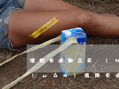 信用卡逾期三天會(huì)被判刑嗎(3萬(wàn)信用卡逾期多久會(huì)被起訴)