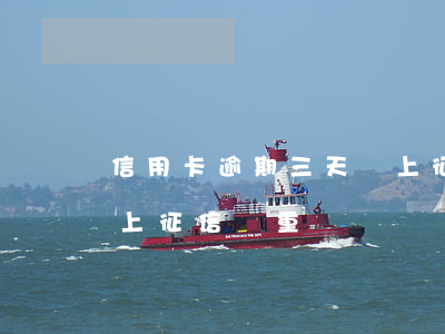 信用卡逾期三天會上征信嗎建設-逾期三天上征信嚴重嗎