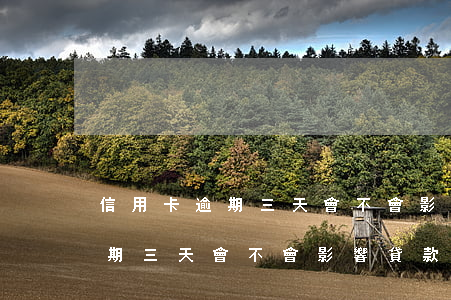 信用卡逾期三天會不會影響貸款-信用卡逾期三天會不會影響貸款