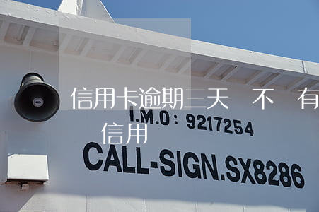 信用卡逾期三天會不會有記錄(逾期三天會影響信用嗎)