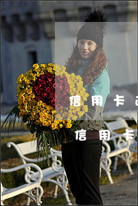 信用卡逾期三天會有不良記錄嗎民生銀行-信用卡逾期三天會有不良記錄嗎民生銀行卡