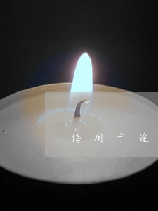 信用卡逾期三天有啥影響