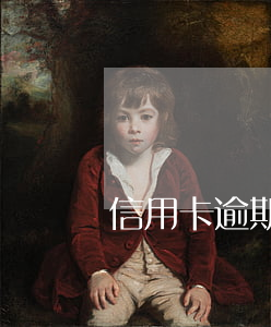 信用卡逾期三天沒還(信用卡逾期3天)