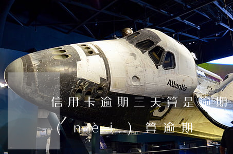 信用卡逾期三天算是逾期嗎 信用卡3天之內(nèi)算逾期嗎