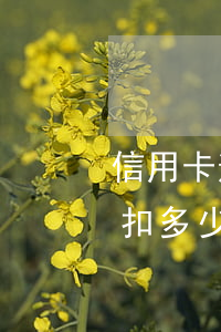信用卡逾期三天要扣錢嗎(信用卡逾期一天要扣多少錢)