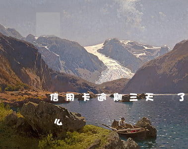 信用卡逾期三天還了(信用卡逾期三天還了怎么辦)