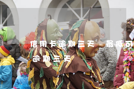 信用卡逾期三天還最低可以嗎(每個月信用卡逾期三天)
