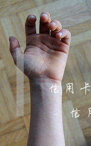信用卡逾期三天還款后取不出來(lái)-信用卡逾期三天還款后取不出來(lái)怎么辦