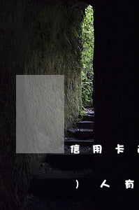 信用卡逾期三天還款對(duì)個(gè)人有影響-信用卡逾期三天還款對(duì)個(gè)人有影響嗎