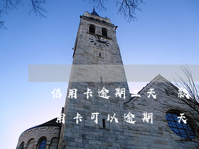 信用卡逾期三天還款會(huì)咋樣(還信用卡可以逾期幾天)