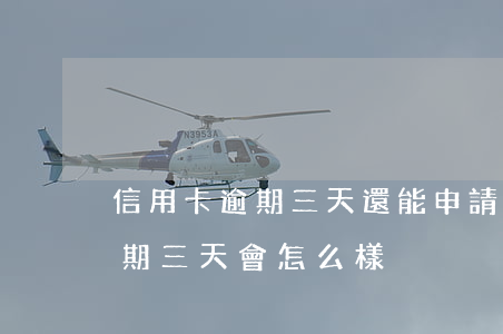 信用卡逾期三天還能申請分期嗎(分期付款逾期三天會怎么樣)
