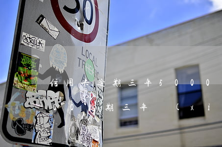 信用卡逾期三年5000變3萬(信用卡5000逾期三年現(xiàn)在還多少)