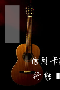信用卡逾期三年不給減免(信用卡逾期兩年銀行能減免一些費(fèi)用嗎)