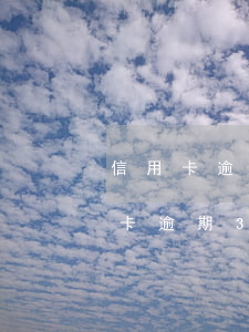 信用卡逾期三年了信用卡还没还(有没有信用卡逾期3年没还的)