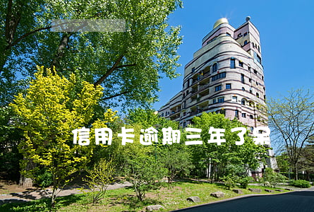 信用卡逾期三年了呆賬