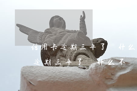 信用卡逾期三年了為什么不來抓人-信用卡逾期三年了為什么不來抓人呢