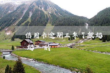 信用卡逾期三年了被起訴過(有信用卡逾期被起訴的嗎)