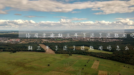 信用卡逾期三年了还了还能用吗-信用卡逾期三年了还了还能用吗怎么办