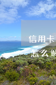 信用卡逾期三年了還不了(信用卡逾期兩年了怎么解決)