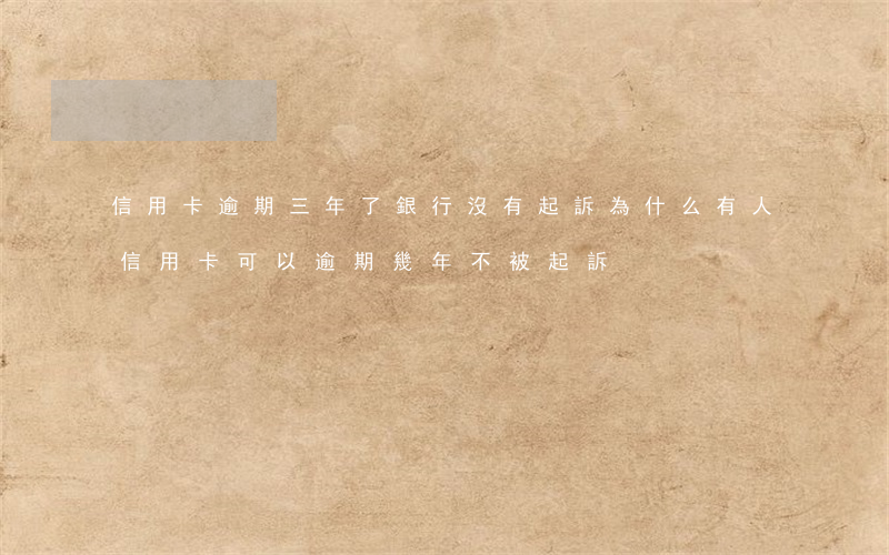 信用卡逾期三年了銀行沒有起訴(為什么有人信用卡可以逾期幾年不被起訴)