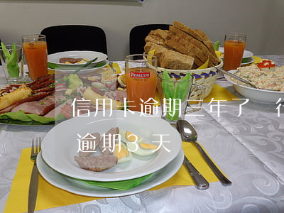 信用卡逾期三年了銀行發(fā)來(信用卡逾期3天)