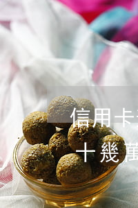 信用卡逾期三年以上還會被起訴嗎-信用卡十幾萬已8年沒還