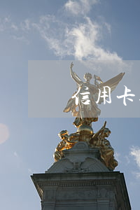 信用卡逾期三年來短信了(信用卡逾期兩三天)