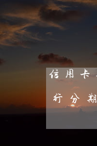 信用卡逾期三年協(xié)商本金分期(銀行分期逾期三個(gè)月還能協(xié)商分期嗎)