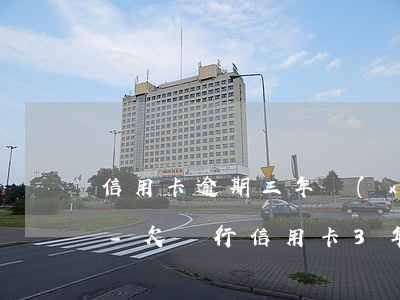 信用卡逾期三年協(xié)商還款的條件-欠銀行信用卡3年了,可以協(xié)商還款嗎