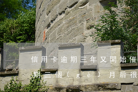 信用卡逾期三年又開始催收(為什么信用卡逾期三個(gè)月后很少催收電話)